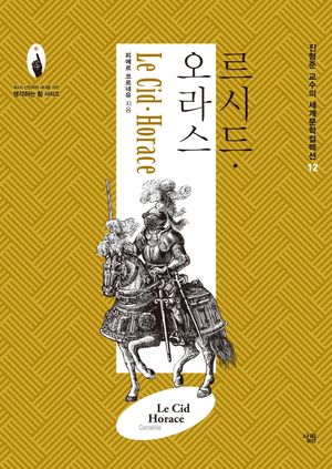 르 시드·오라스
