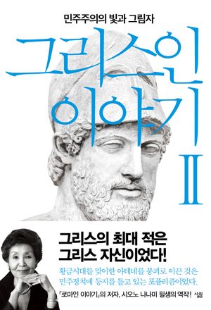 그리스인 이야기 2