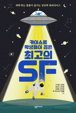 [국내도서] 카이스트 학생들이 꼽은 최고의 SF