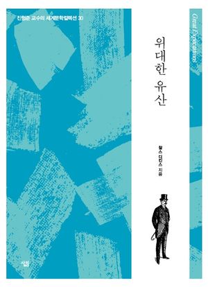 [국내도서] 위대한 유산