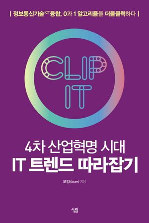 [eBook] 4차 산업혁명 시대 IT 트렌드 따라잡기