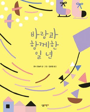 바람과 함께한 일 년