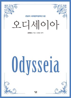 오디세이아