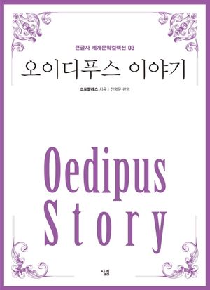 오이디푸스 이야기
