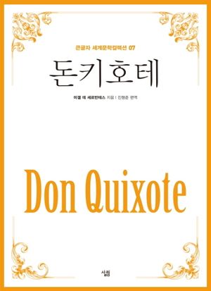 돈키호테(큰글자)