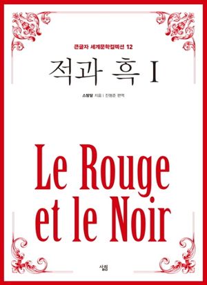 적과 흑 1(큰글자책)