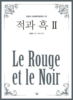 적과 흑 2(큰글자책)