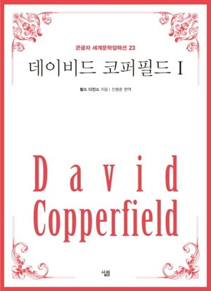 데이비드 코퍼필드 1(큰글자)