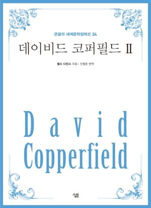 데이비드 코퍼필드 2