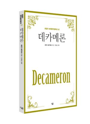 데카메론(큰글자책)