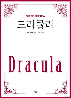 드라큘라(큰글자책)