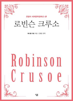 로빈슨 크루소(큰글자책)