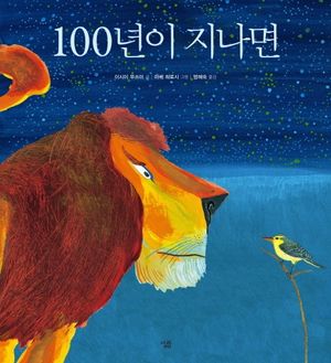 [국내도서] 100년이 지나면