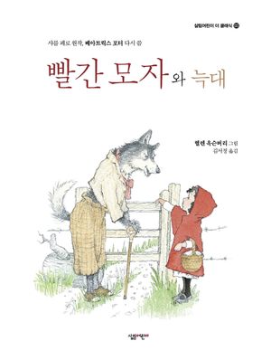 빨간 모자와 늑대