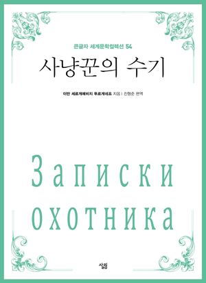 사냥꾼의 수기(큰글자책)