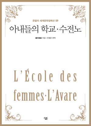 아내들의 학교·수전노(큰글자책)