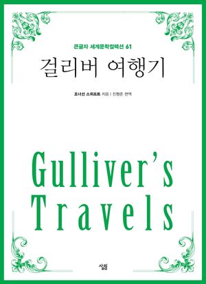 걸리버 여행기(큰글자책)