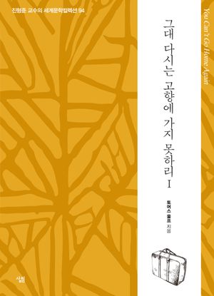 그대 다시는 고향에 가지 못하리 1