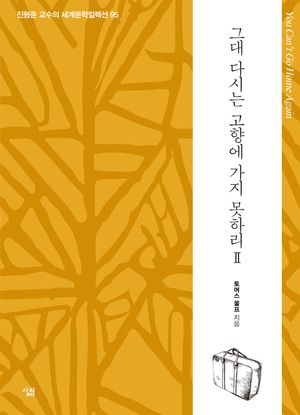 그대 다시는 고향에 가지 못하리 2