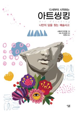 [국내도서] 13세부터 시작하는 아트씽킹