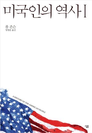 [eBook] 미국인의 역사 1