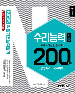 NCS 직업기초능력평가 수리능력 200제(기본편)