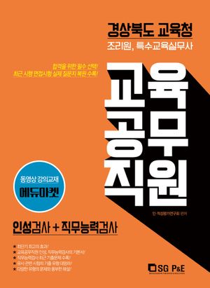 경상북도 교육청 교육공무직원 인성검사 + 직무능력검사