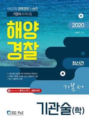 기관술(학) 기본서(해양경찰)(2020)