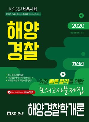 해양경찰학개론 모의고사 문제집(해양경찰)(2020)