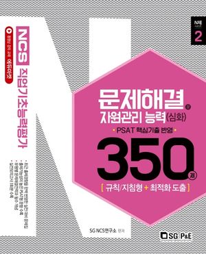 NCS 직업기초능력평가 문제해결 및 자원관리능력 350제(심화편)