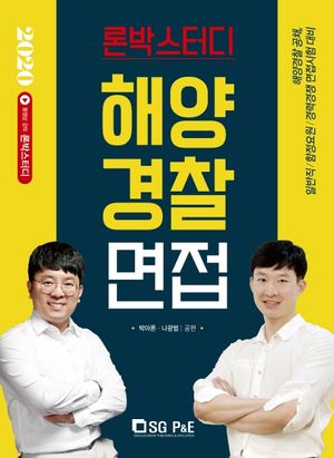 해양경찰 면접(2020)