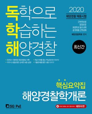 해양경찰학개론 핵심요약집(2020)(독학해)