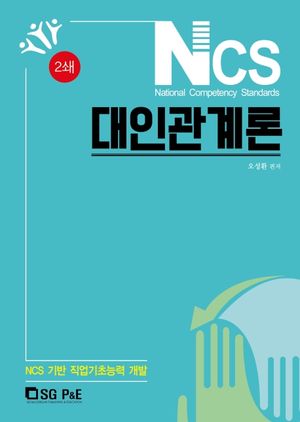 [eBook] NCS 대인관계론