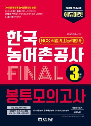 한국농어촌공사 NCS 직업기초능력 Final 봉투모의고사 3회분(2020)