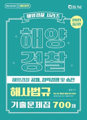 해사법규 기출문제집 700제(해양경찰)(2021)(해양경찰 시리즈)