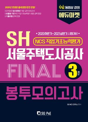 SH 서울주택도시공사 NCS 직업기초능력평가 Final 봉투모의고사 3회분(2020 하반기~2021 상반기)