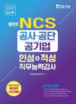 공사공단 공기업 인성+적성 직무능력검사: 통합형(2021)