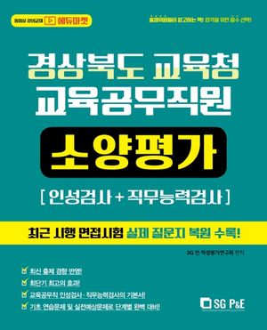경상북도교육청 교육공무직원 소양평가(2021)