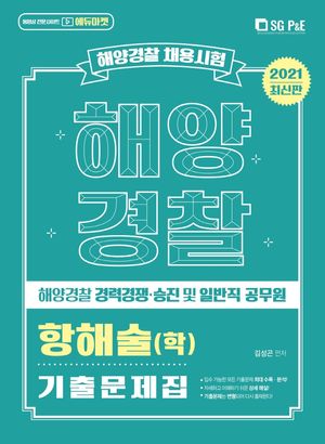 항해술(학) 기출문제집(해양경찰)(2021)