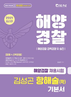 항해술(학) 기본서(해양경찰)(2021)