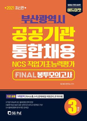 부산광역시 공공기관 통합채용 NCS 직업기초능력평가: Final 봉투모의고사 3회분(2021)(봉투형)