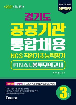 경기도 공공기관 통합채용 Final 봉투모의고사 3회분(2021)