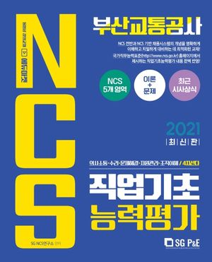 부산교통공사 NCS 직업기초능력평가(2021)