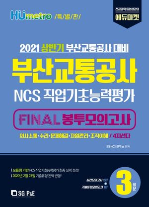부산교통공사 NCS직업기초능력평가 Final 봉투모의고사(3회분)(2021)