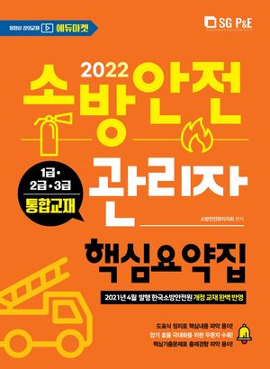 2022 소방안전관리자 핵심요약집(1,2,3급 통합)