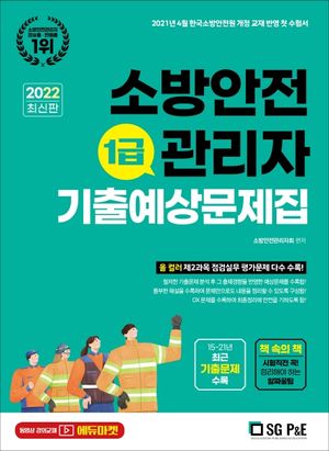 2022 소방안전관리자 1급 기출예상문제집