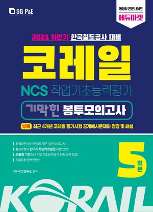 2021 하반기 한국철도공사 대비 코레일 NCS 직업기초능력평가 기막힌 봉투모의고사 5회분