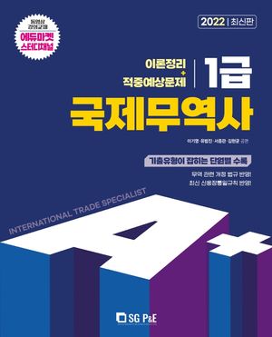 [국내도서] 2022 A+ 국제무역사 1급 이론정리+적중예상문제