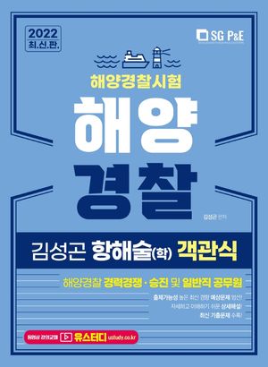 2022 해양경찰 객관식 항해술(학)