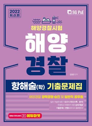 2022 해양경찰 항해술(학) 기출문제집